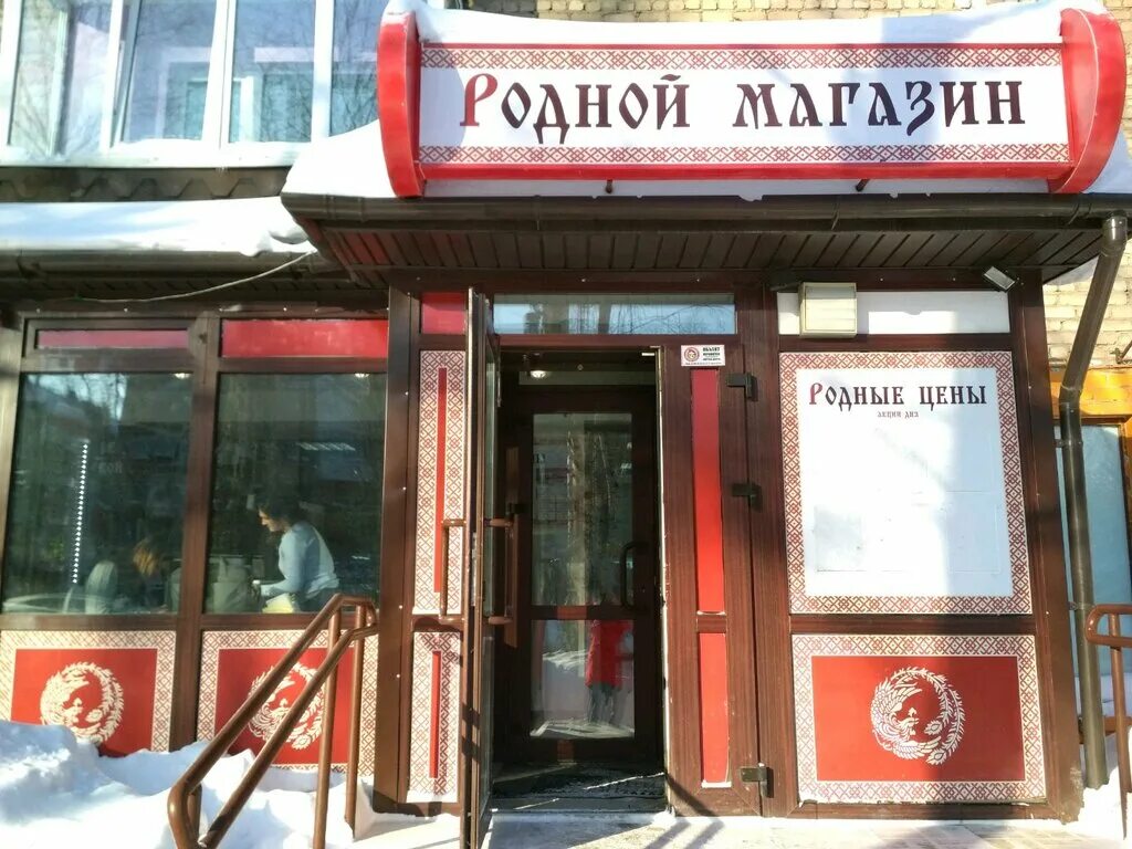Магазин родной. Магазин родной. Магазин родной. Магазин родной обнинск. Финский магазин старая басманная.