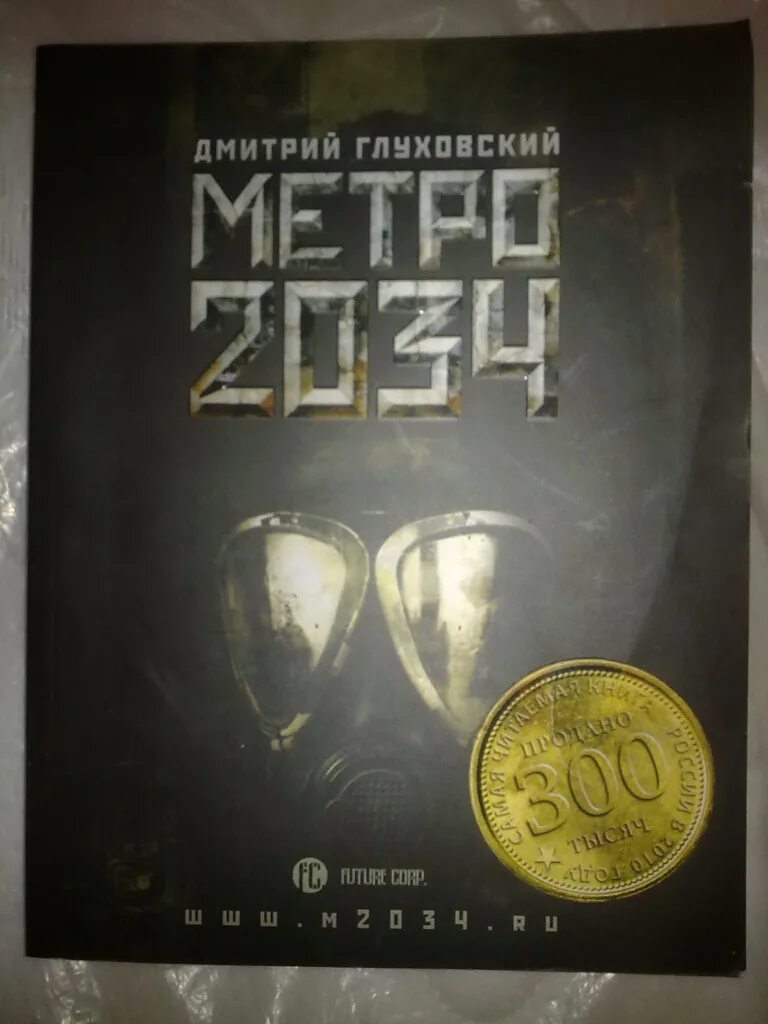 2034 год книга. Глуховский метро 2034. Метро 2034 книга. Д Глуховский метро 2034 книга.