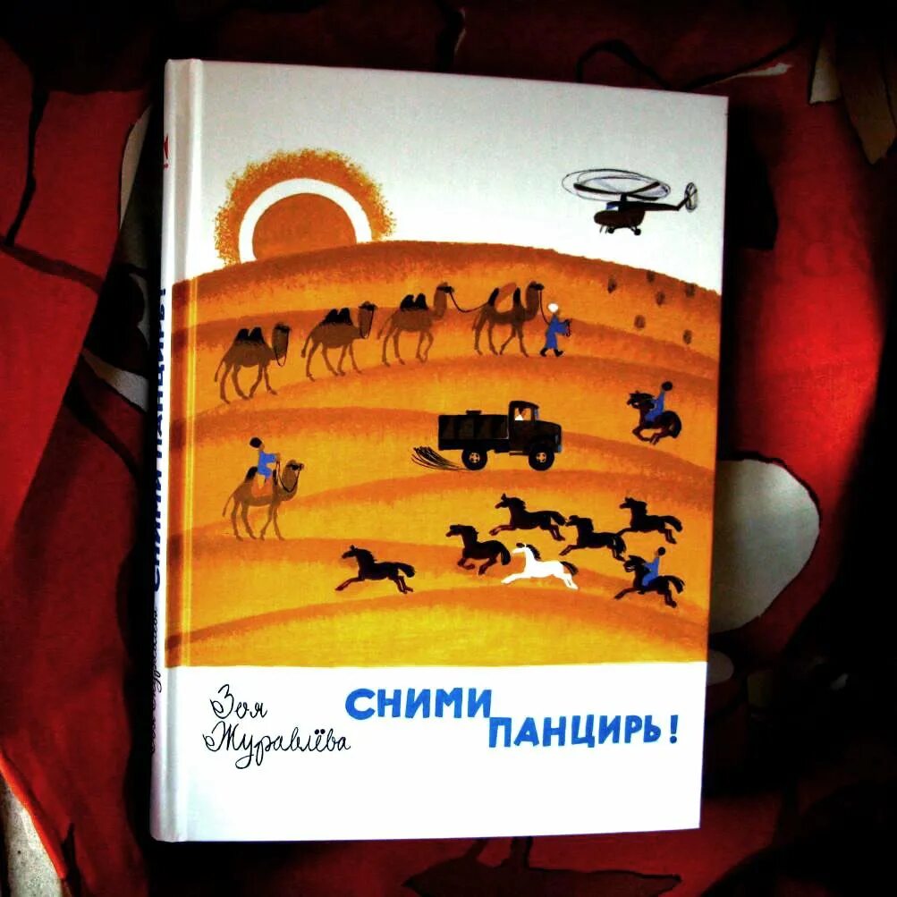 Сними панцирь книга. Сними панцирь книга купить. Журавлёва з. "сними панцирь!". Детская речь купить книгу