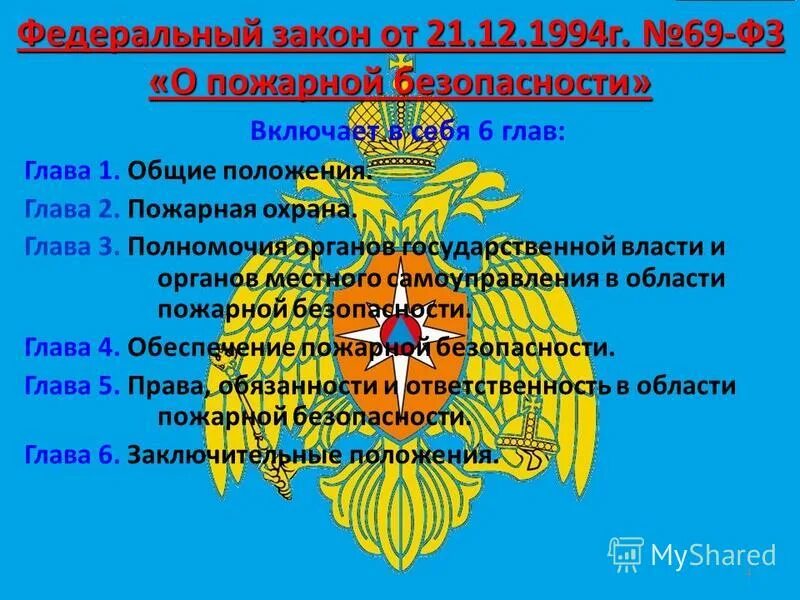 Безопасность 69 рф. ФЗ-69 О пожарной безопасности. ФЗ О пожарной безопасности основные положения. ФЗ от 21.12.1994 69-ФЗ О пожарной безопасности. 69 Закон о пожарной безопасности.