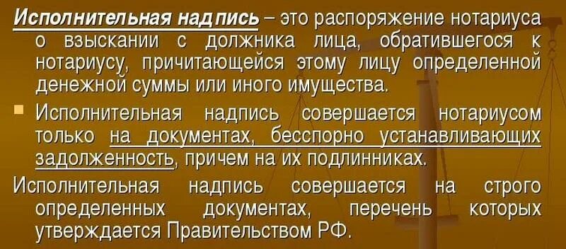 Исполнительная надпись нотариуса. Исполнительная надпись нотариуса взыскание. Форма исполнительной надписи нотариуса. Нотариальная надпись нотариуса взыскание долгов. Что значит использование исполнительной надписи нотариуса