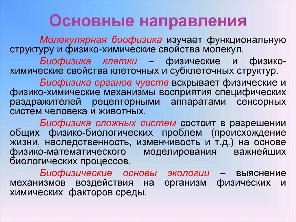 Основные разделы биофизики. Молекулярная биофизика задачи. Физические процессы в биологических системах. Роль биофизики в биологии.