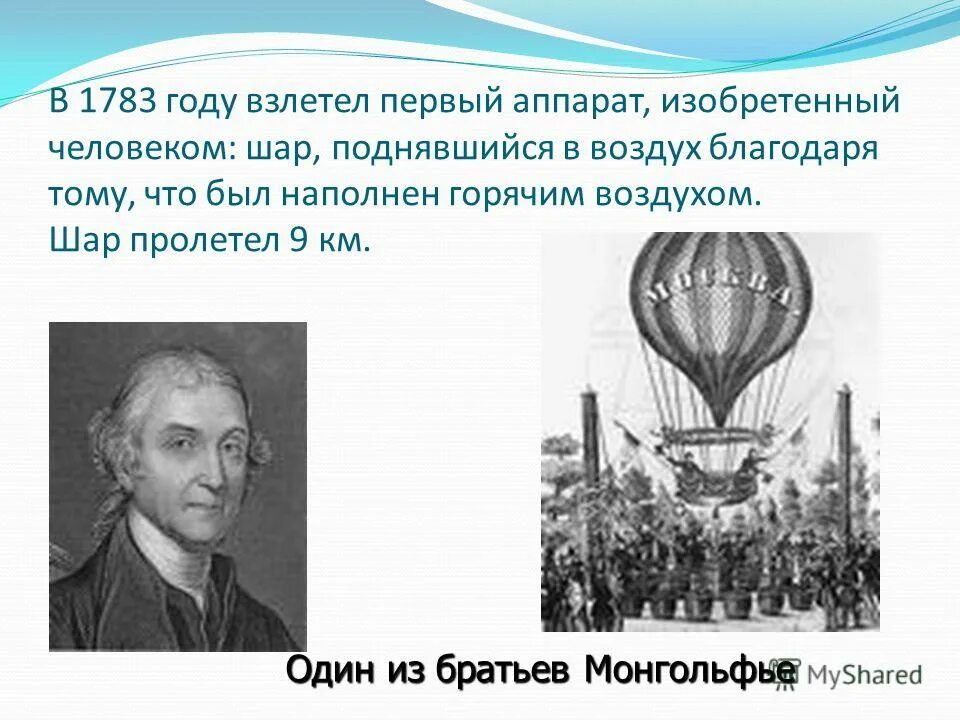 Каким человеком был шариков. Первый воздушный шар Монгольфье. Строение воздушного шара братьев Монгольфье. Первые воздушные шары. Изобретатель воздушного шара.