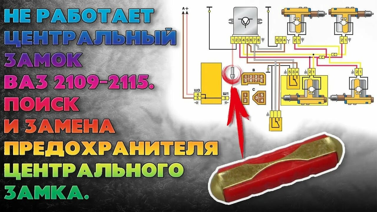 Предохранитель центрального замка ваз. Блок центрального замка ВАЗ 2114. Предохранитель центрального замка ВАЗ 2114. Штатный Центральный замок ВАЗ 2115. Центральный замок на ВАЗ 2109 от 2114.