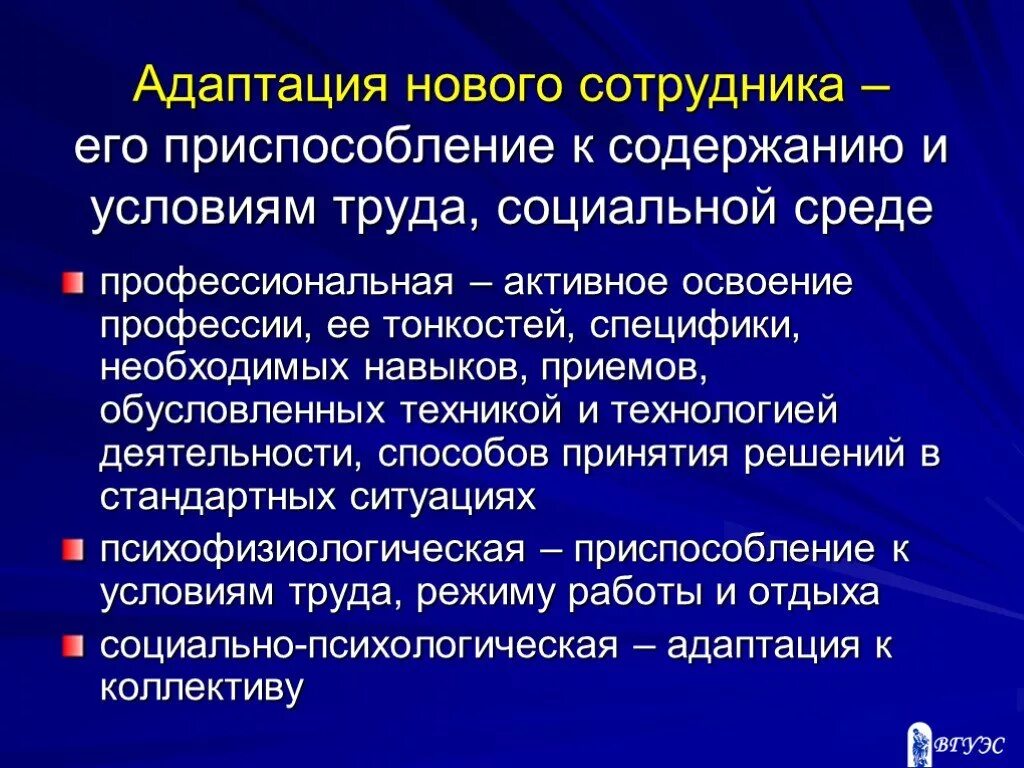 Презентация по адаптации новых сотрудников. Понятие профессиональной адаптации. Процесс адаптации работника. Адаптация персонала презентация. Этапы профессиональной адаптации