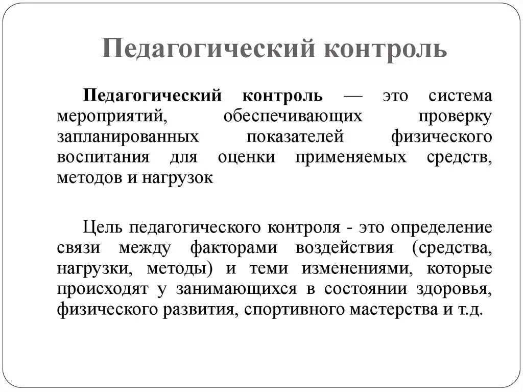 Педагогический контроль задачи педагогического контроля. Педагогический контроль кратко. Виды педагогического контроля. Методы педагогического контроля. Принципы педагогического контроля.