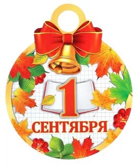 Надпись 1 сентября день знаний