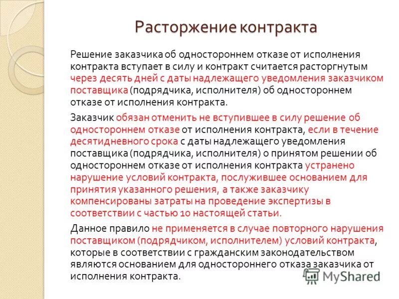 Дата надлежащего уведомления заказчика дата. Решение об одностороннем отказе от исполнения контракта. Отказ от исполнения договора образец.