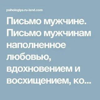Письма мужчины женщине