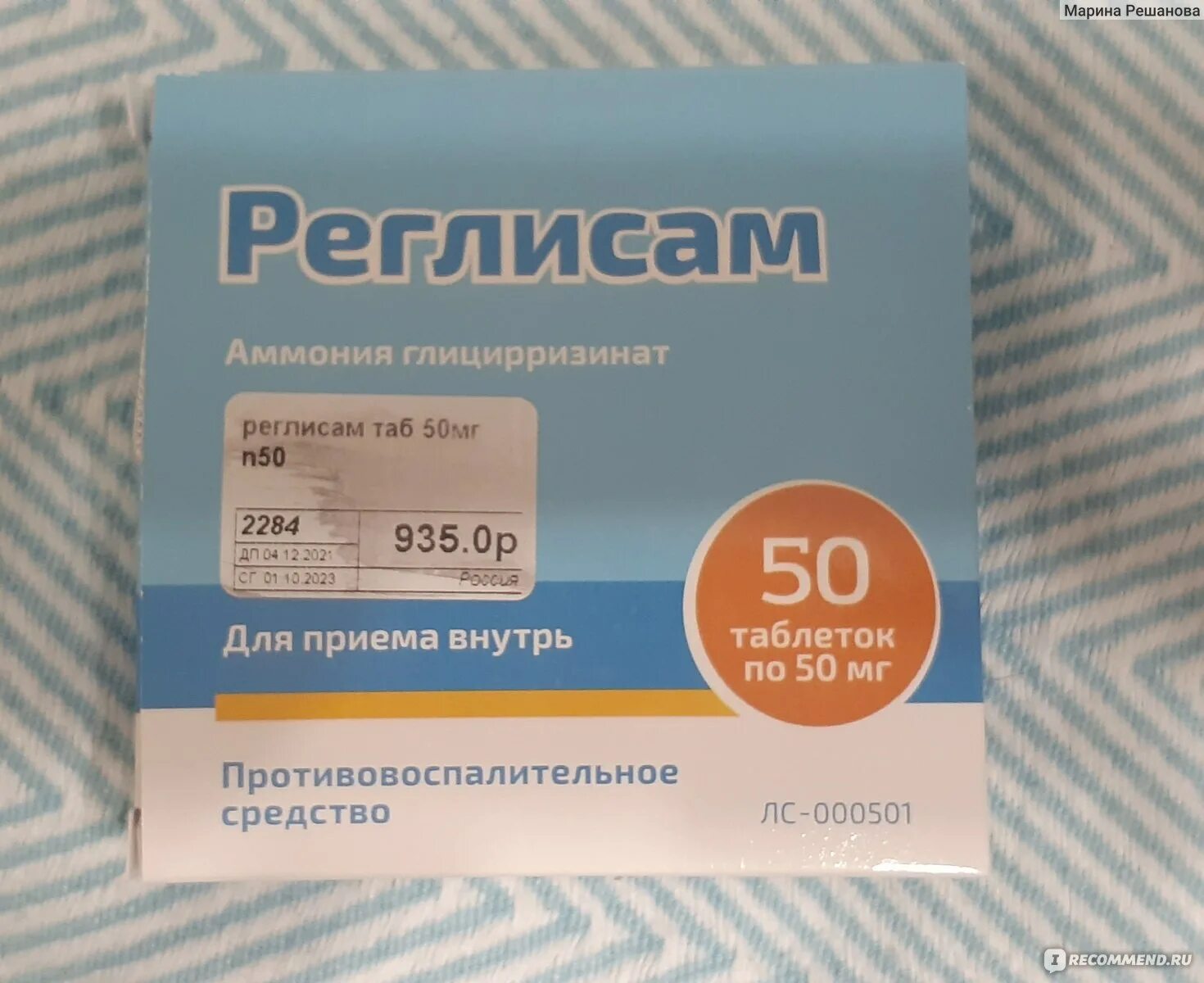 Реглисам таблетки купить. Реглисам таблетки 50мг 50шт. Реглисам таб 50мг n50. Реглисам 50. Аммония глицирризинат Реглисам.