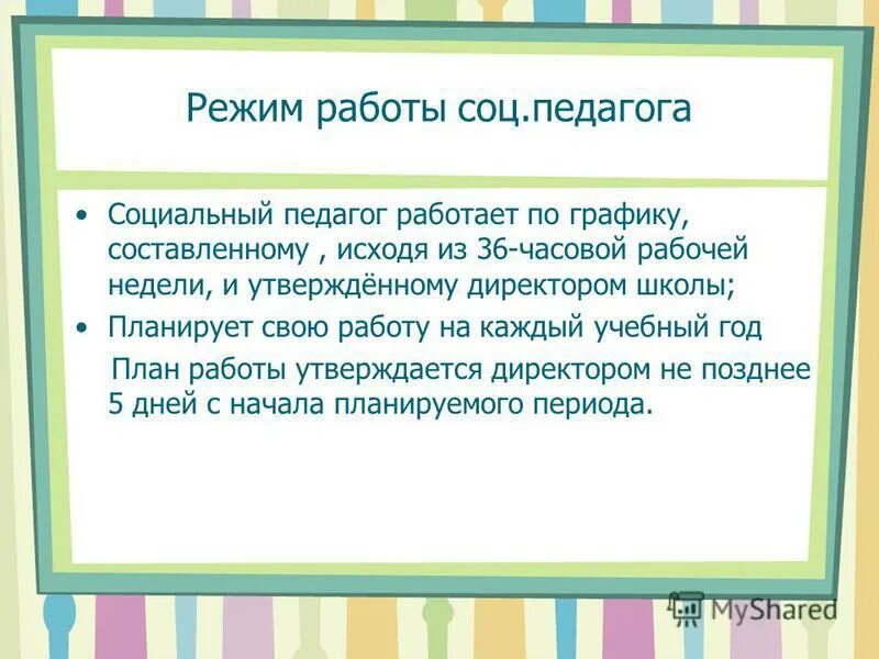 Презентация на тему "Организация социальной работы в школе-интернате" - скачать 