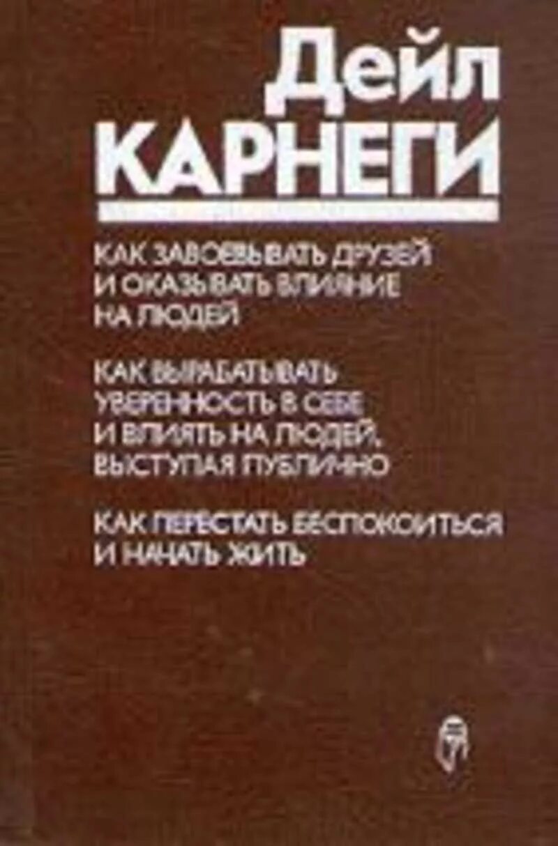 Читать книгу дейла карнеги как завоевать. Дейл Карнеги искусство завоевывать друзей и оказывать влияние. Дейл Карнеги воздействовать на людей. Как завоевать друзей и оказывать влияние на людей. Книга как завоевать друзей и оказывать влияние на людей Дейла Карнеги.