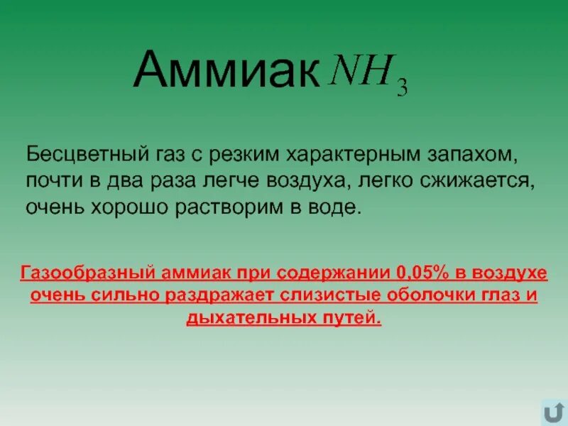 Бесцветный газ с запахом. Бесцветный газ с резким запахом. бесцветный газ с резким характерным запахом. аммиак бесцветный газ с резким запахом. бесцветный газ с резким запахом почти в два раза легче воздуха.