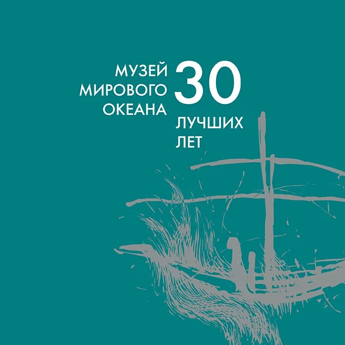 Океану 30 лет