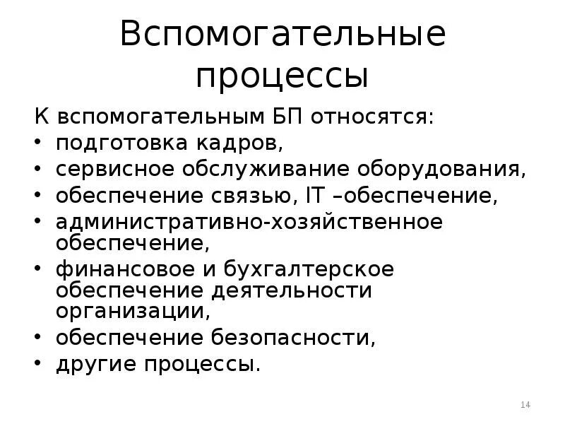 К вспомогательным функциям относятся. К вспомогательным процессам относятся. Административно-хозяйственное обеспечение это. К вспомогательным производственным процессам относятся. Относится к вспомогательным процессам вспомогательные процессы.