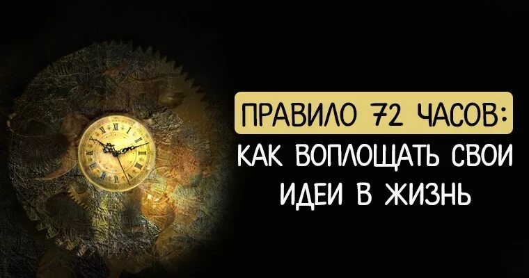 Украина 72 часа. Правило 72 часов. Воплотите свои идеи в жизнь. Правило 72 часов в психологии. Правило 72 часа.