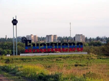Донецкая народная респ г енакиево