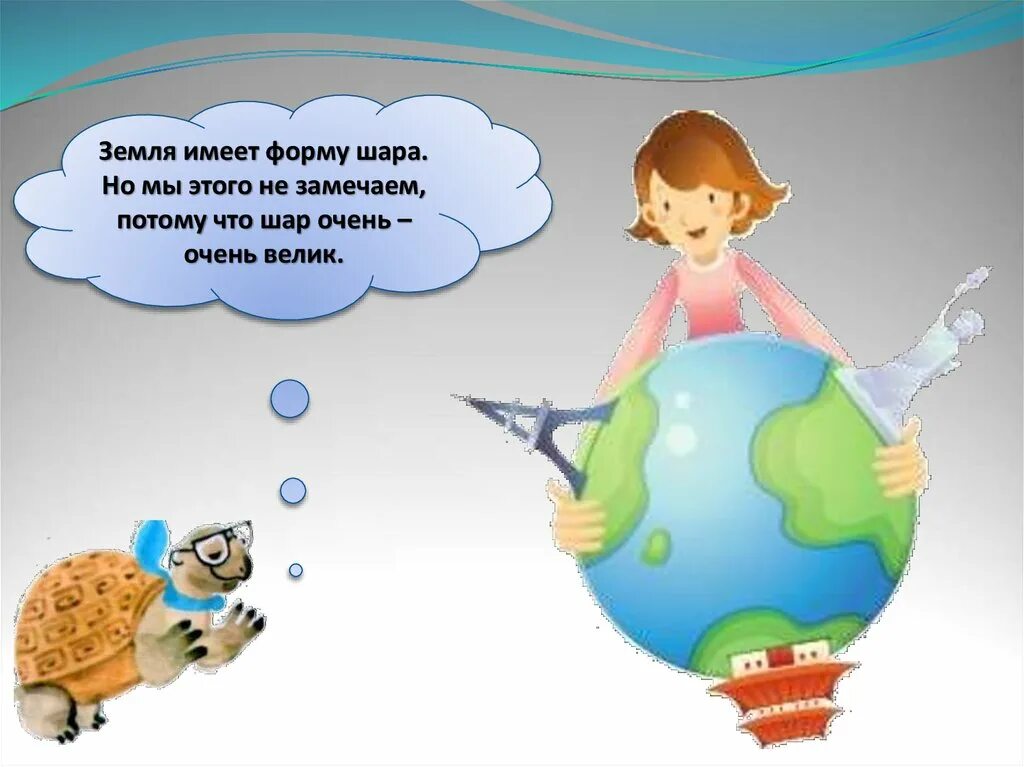 Окружающий мир 2 класс тема земля. Земля имеет форму шара. наша планета окружающий мир 1 класс. планета земля презентация 1 класс. наша планета земля для детей презентация.