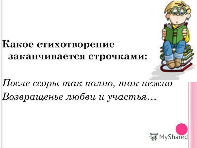 Придумать стихотворные строки. Когда уроки кончаются стих. Роль кольцевой композиции в стихотворении. Он заблудится в саду я в траве его найду. Закончился 1 класс стих.