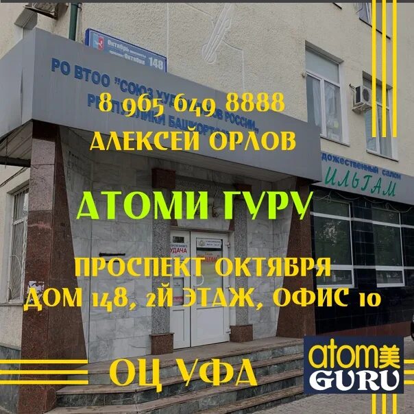 Атоми уфа проспект октября. Электрик уфа авито. Уходовая косметика атоми. Электрика уфа магазин. Atomy офис.