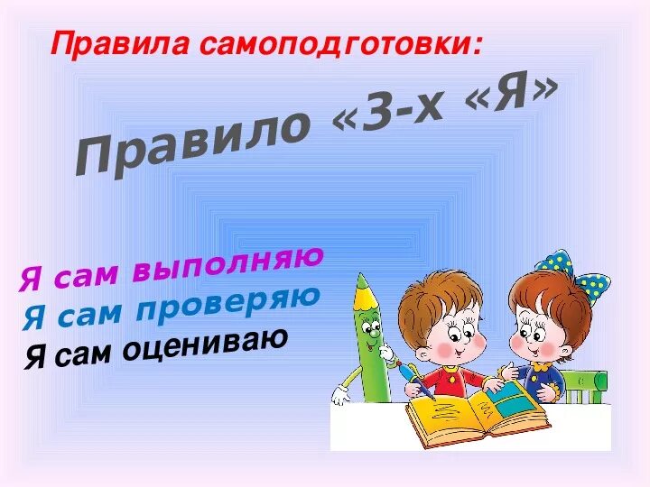 Конспект хорошее 2 класс школа россии. Самоподготовка в ГПД. Правила самоподготовки. Самоподготовка в школе. Самоподготовка в коррекционной школе.