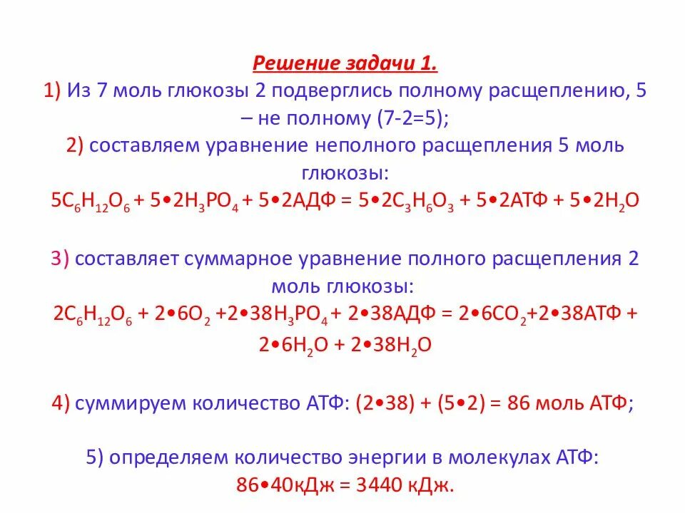 Уравнение полного расщепления 1 моль Глюкозы. Энергетический эффект анаэробного распада 1 моль Глюкозы. Полное и неполное расщепление Глюкозы. 1 Моль Глюкозы АТФ.