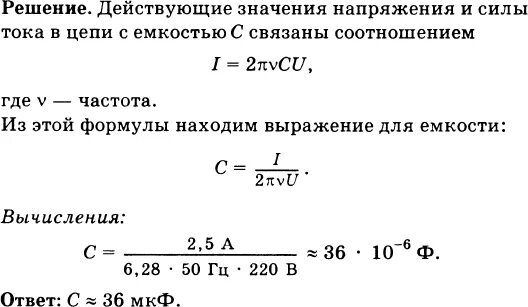 Конденсатор в цепи переменного тока задачи. Ток конденсатора в цепи переменного тока 50 Гц. Емкость конденсатора через напряжение и силу тока. Ёмкость конденсатора включенного в цепь. При частоте 0 конденсатор