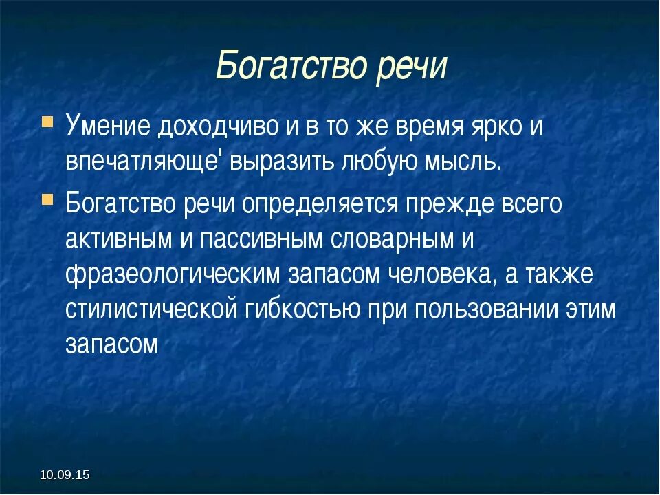 Русский язык это богатство которое представляет. Богатство речи. Богатство речи речи. Богатство и разнообразие речи. Богатство речи примеры.