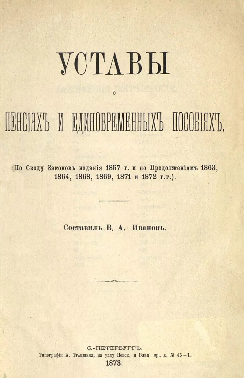 Издание закона о государственных пенсиях. Устав о пенсиях и единовременных пособиях. Устав о пенсиях и единовременных пособиях 1827. Устав о пенсиях 1827 г. Устав о пенсиях и единовременных пособиях государственным служащим.