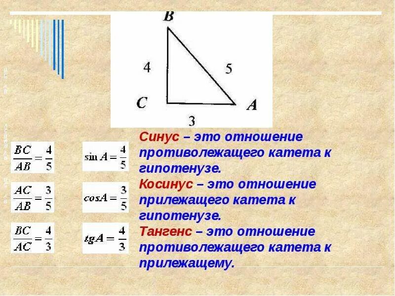 Котангенс угла c. Соотношения синуса косинуса тангенса. Синусы косинусы соотношение сторон. Синус косинус отношение чего к чему. Тангенс это отношение синуса к косинусу.