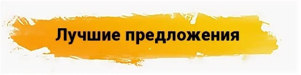 Подходящие предложения. Лучшие предложения. Интересное предложение. Выгодное предложение. Отличное предложение.