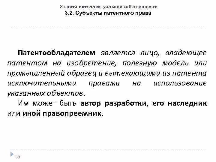 Виды правовой охраны интеллектуальной собственности. Защита интеллектуальной собственности патентное право. Нетрадиционные объекты интеллектуальной собственности. Право на охрану объектов интеллектуальной собственности. Защита интеллектуальной собственности патентное право.