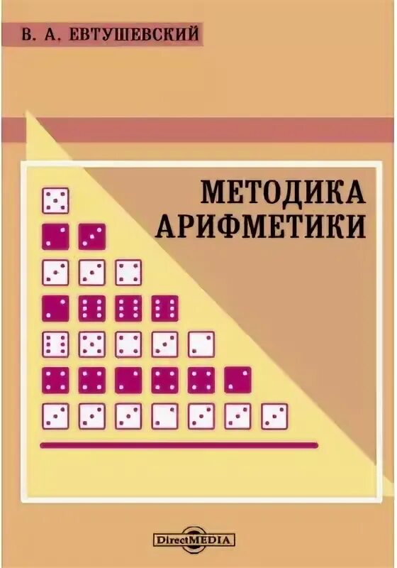 Методика арифметики Евтушевский. Евтушевский и его достижения в математике. Е А Евтушевский и его достижения в математике. Сборник арифметических задач Евтушевского. Тест методику математики