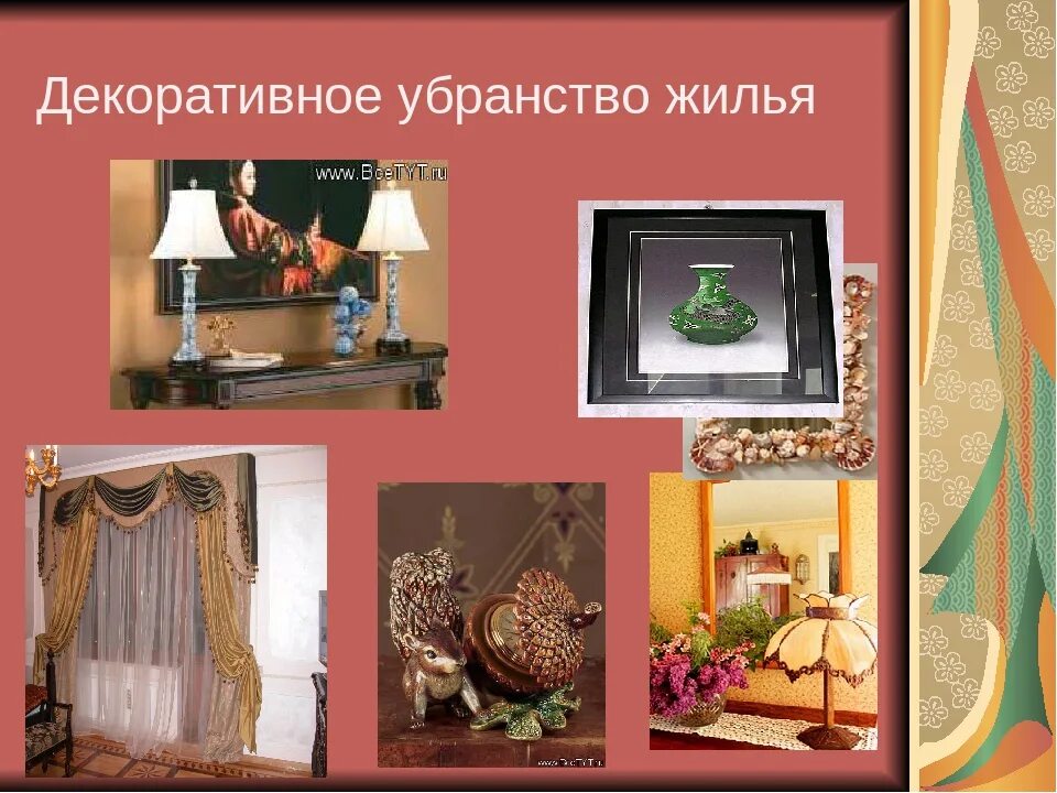 Декор интерьера презентация. Декор интерьера презентация