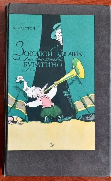 Толстой а. Золотой ключик, или приключения буратино. Золотой ключик, или приключения буратино. Золотой ключик или приключения буратино читать полностью. Толстой буратино главные.