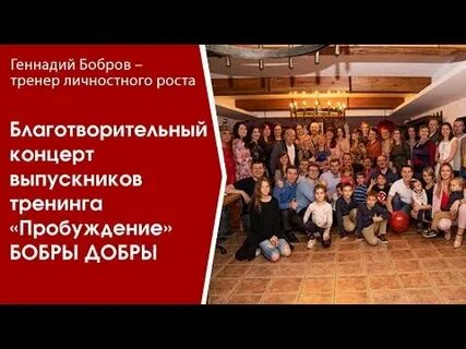 Бобры добры слушать