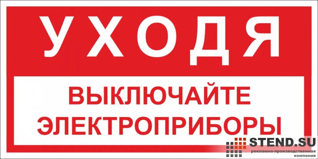 Уходя выключайте Электроприборы. Уходя гасите Электроприборы. Уходя выключайте Электроприборы табличка. Уходя выключи Электроприборы.