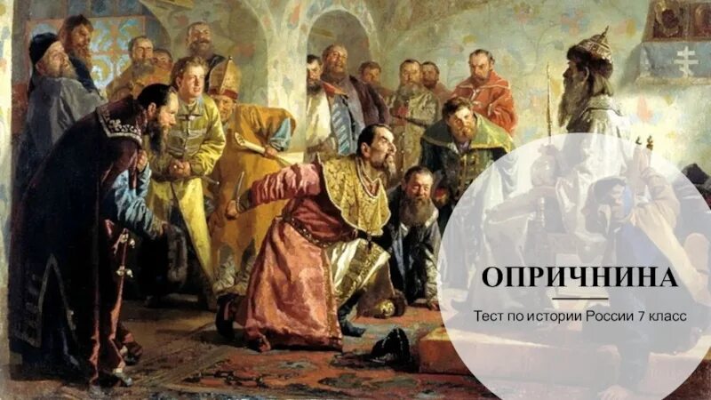 Тест по опричнине 7 класс история россии. Опричнина. Опричнина 7 класс. Историки опричнины 7 класс. Флаг опричнины.