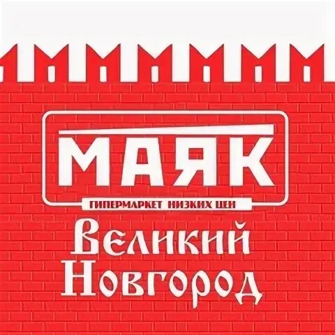 Работа маяк великий новгород