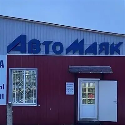 Автомаяк запчасти. Маяк автомобильный. Автомаяк. Автомаяк. Магазин маяк на 2 волжская кострома.