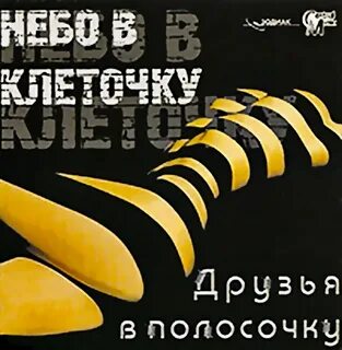 Друзья в клетках