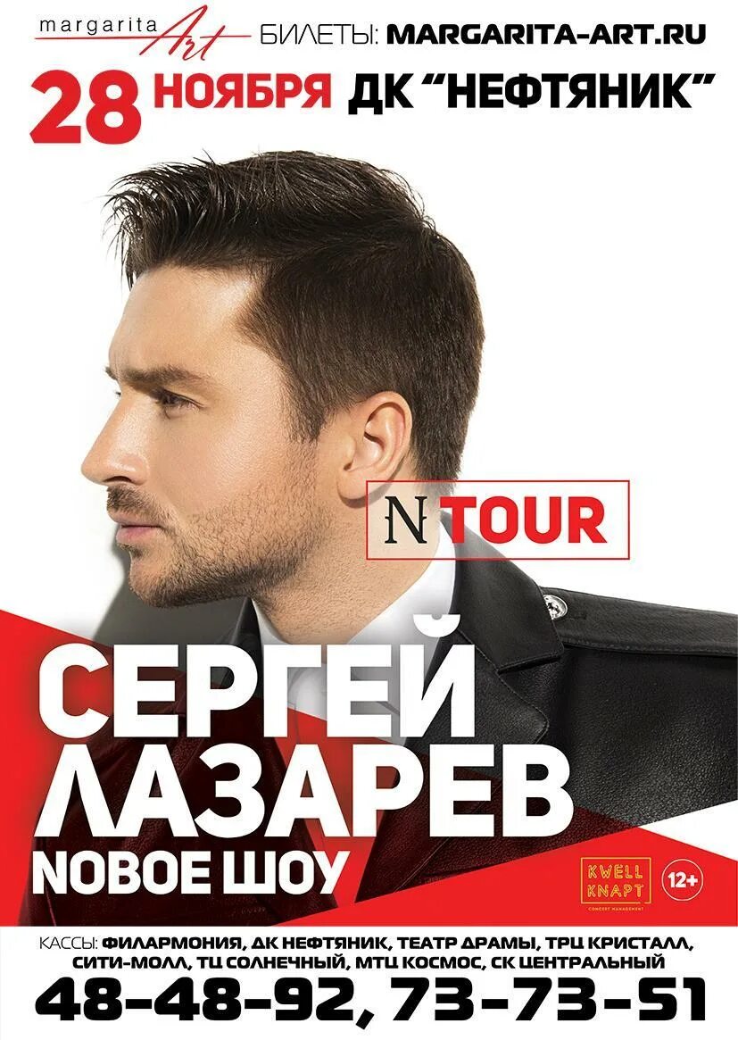 Афиша тюмени октябрь. Лазарев шоу n Tour. Шоу Лазарев афиша. Афиша Сергея Лазарева.