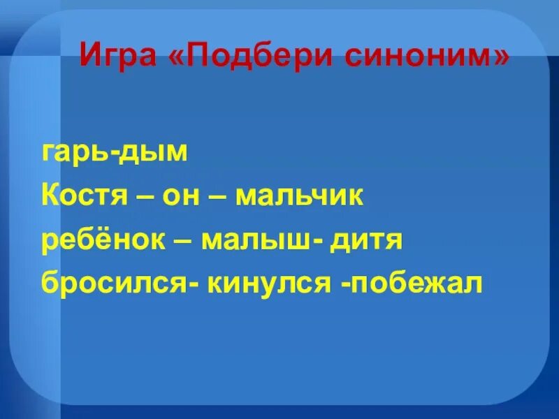 Игра подбери синоним. Синонимы для детей. Дитя синоним. Без детей синоним.