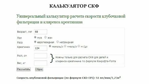 Калькулятор скф по креатинину и мочевине