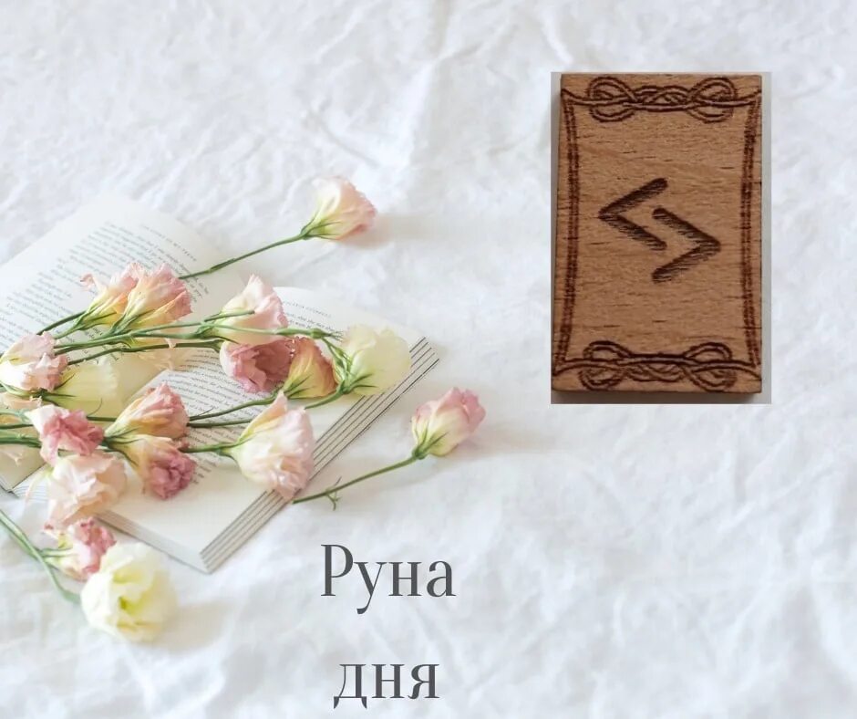 Руна дня. Руны дня. таро рейки. руна дня на сегодня. руна дня картинки.