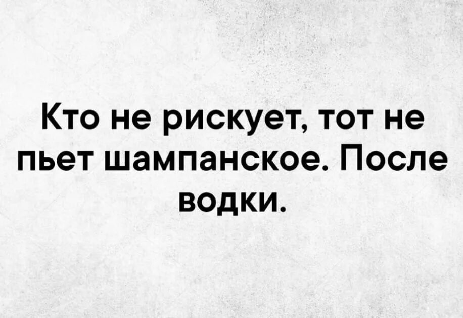 Кто не рискует тот не пьет шампанское. Кто рискует тот пьет шампанское. Кто не рискует тот. Тот кто не рискует тот не пьет шампанского.