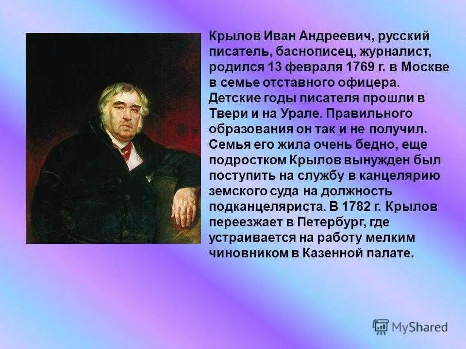 Подготовьте рассказ о писателе. Рассказ о Иване Андреевиче Крылова.