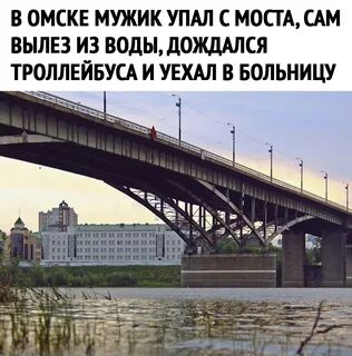 Мост 60 лет влксм омск