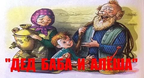Дед бабушка и алеша