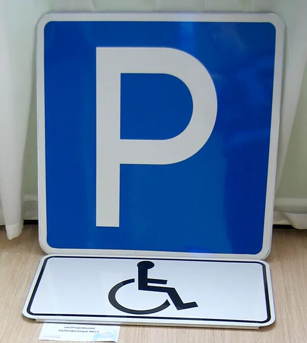 Парковка для инвалидов какой знак. Дорожный знак 6.4.17д "парковка для инвалидов". Знак 6.4.17 стоянка для инвалидов. Знак 6 4 парковка для инвалидов. Знак 8.17 парковка для инвалидов.